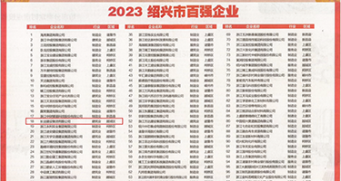国产精品48p权威发布丨2023绍兴市百强企业公布，长业建设集团位列第18位